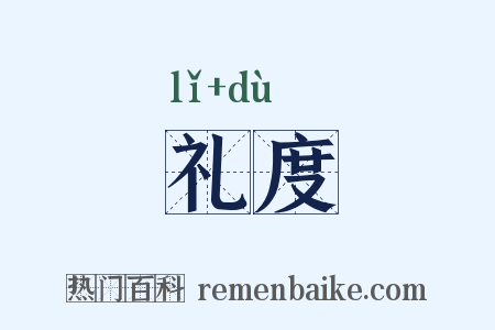 礼度是什么意思的图片